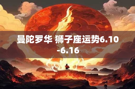 静电鱼：金牛水逆下巨蟹座运势指南