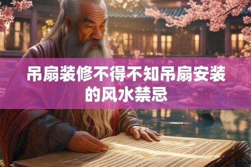 吊扇装修不得不知吊扇安装的风水禁忌