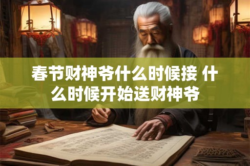 春节财神爷什么时候接 什么时候开始送财神爷