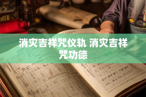 消灾吉祥咒仪轨 消灾吉祥咒功德