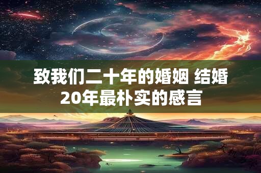 致我们二十年的婚姻 结婚20年最朴实的感言