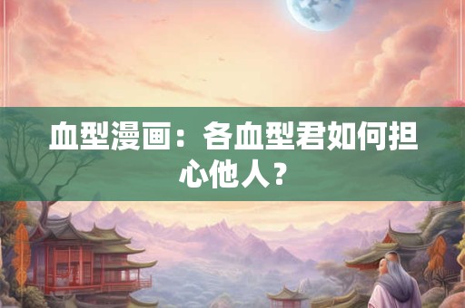 流年走到父母宫代表什么 流年走到父母宫运势