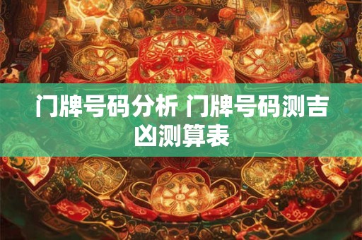 门牌号码分析 门牌号码测吉凶测算表