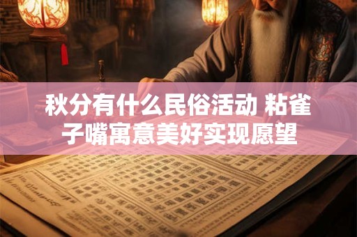 秋分有什么民俗活动 粘雀子嘴寓意美好实现愿望