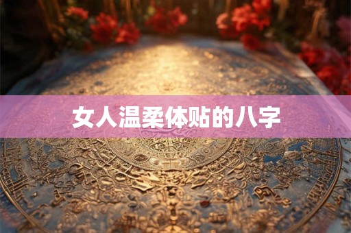 女人温柔体贴的八字