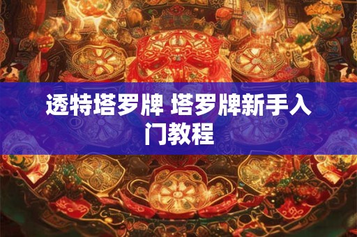 透特塔罗牌 塔罗牌新手入门教程