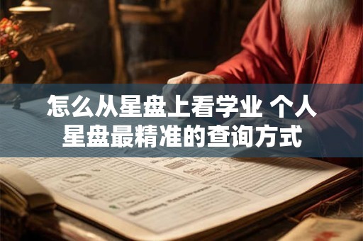 怎么从星盘上看学业 个人星盘最精准的查询方式
