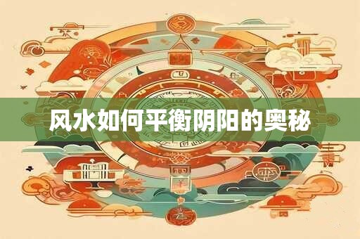 风水如何平衡阴阳的奥秘