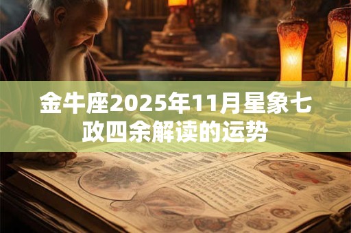 金牛座2025年11月星象七政四余解读的运势
