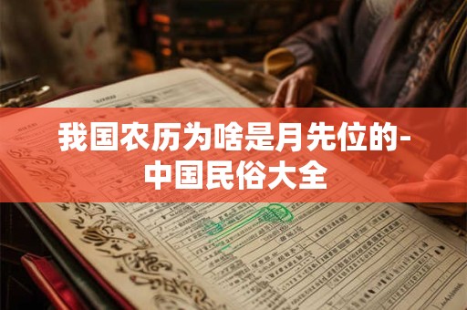 我国农历为啥是月先位的-中国民俗大全
