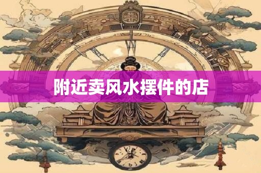 附近卖风水摆件的店