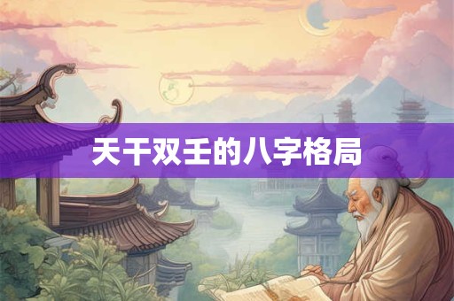 天干双壬的八字格局