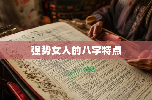 强势女人的八字特点