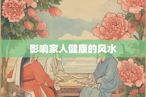 影响家人健康的风水