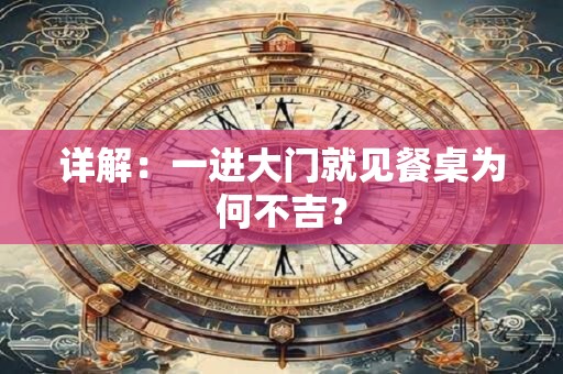 详解：一进大门就见餐桌为何不吉？