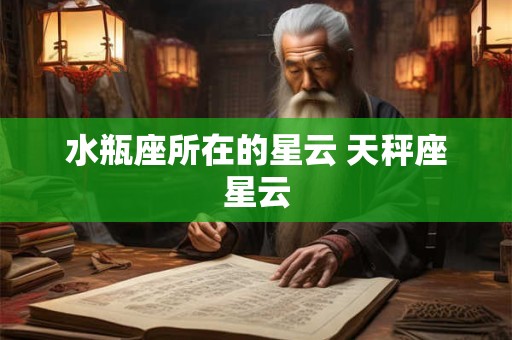 水瓶座所在的星云 天秤座星云