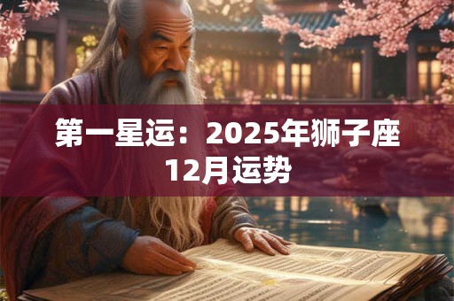 第一星运：2025年狮子座12月运势