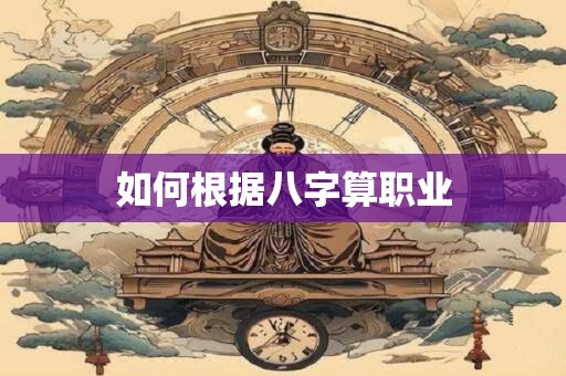 如何根据八字算职业