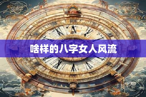 啥样的八字女人风流