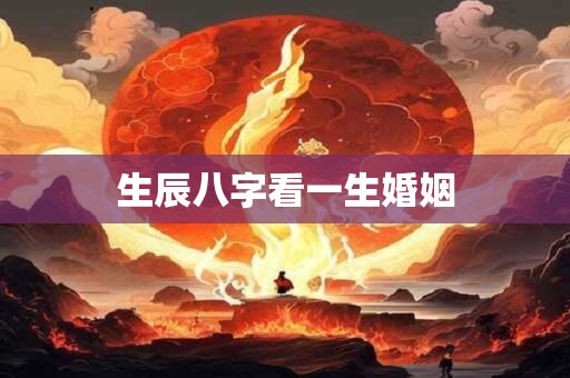 生辰八字看一生婚姻