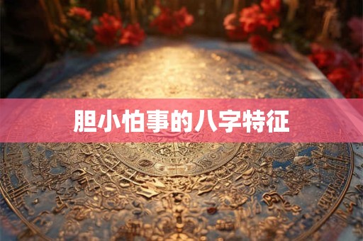 胆小怕事的八字特征