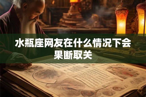 水瓶座网友在什么情况下会果断取关