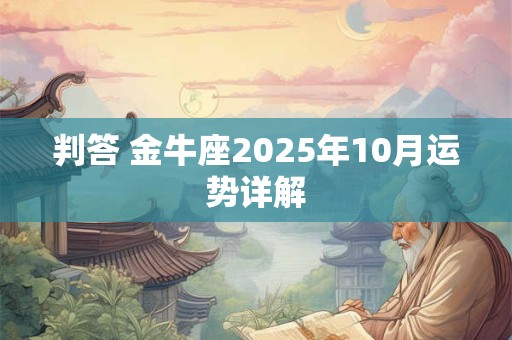 判答 金牛座2025年10月运势详解