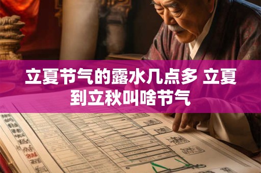 立夏节气的露水几点多 立夏到立秋叫啥节气