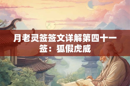 月老灵签签文详解第四十一签：狐假虎威