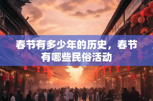 春节有多少年的历史，春节有哪些民俗活动