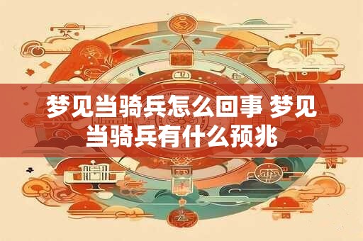 梦见当骑兵怎么回事 梦见当骑兵有什么预兆