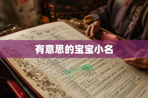有意思的宝宝小名