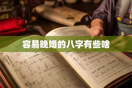 容易晚婚的八字有些啥