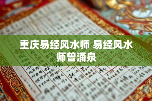 重庆易经风水师 易经风水师曾涌泉