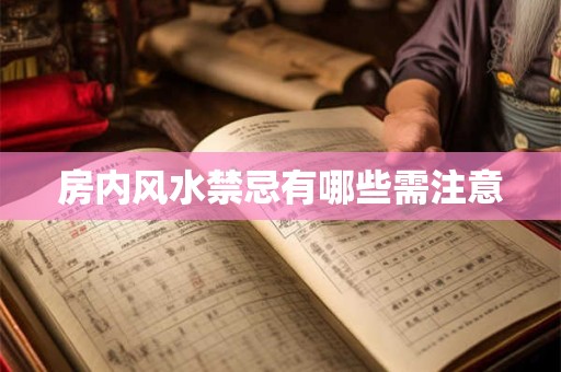 房内风水禁忌有哪些需注意