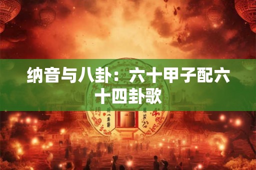纳音与八卦：六十甲子配六十四卦歌