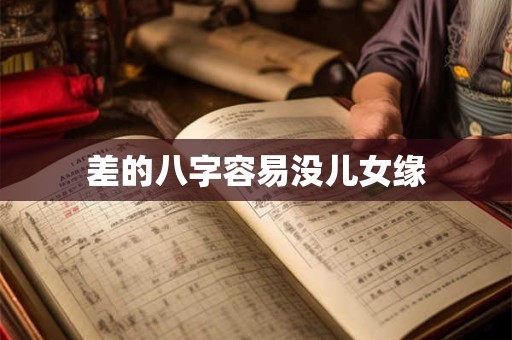 差的八字容易没儿女缘