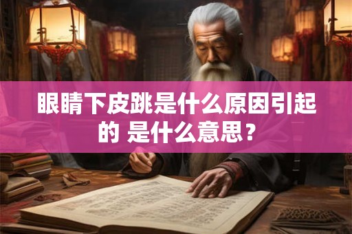 眼睛下皮跳是什么原因引起的 是什么意思？