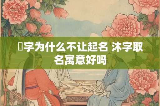 霂字为什么不让起名 沐字取名寓意好吗