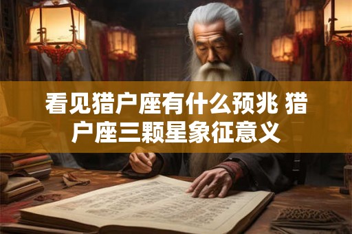 看见猎户座有什么预兆 猎户座三颗星象征意义