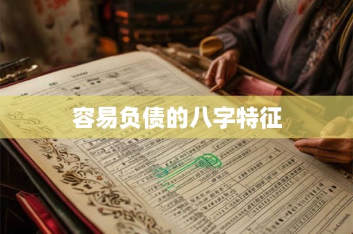 容易负债的八字特征