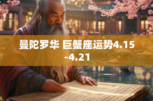 曼陀罗华 巨蟹座运势4.15-4.21
