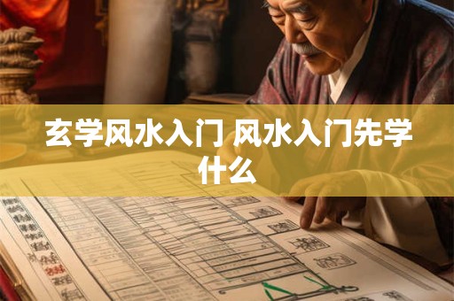 玄学风水入门 风水入门先学什么