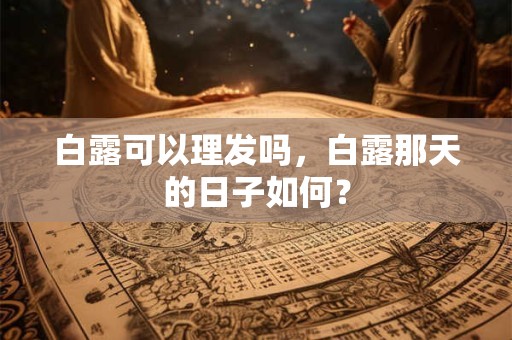正月初三为什么上坟 正月初三上坟有什么讲究