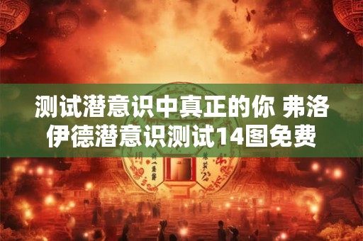 蛇地风水葬哪个位置 葬风水宝地有预感