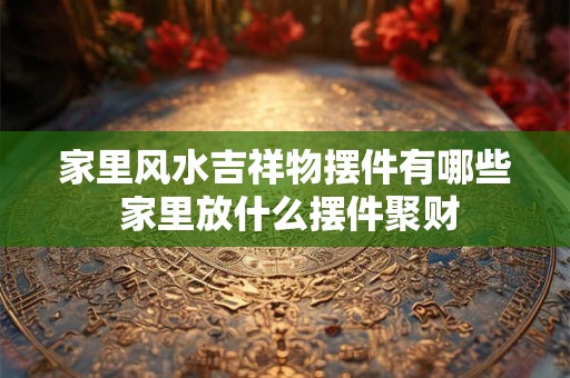 门对门风水化解方法大全 有何说法