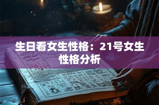 生日看女生性格：21号女生性格分析