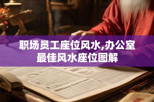 职场员工座位风水,办公室最佳风水座位图解