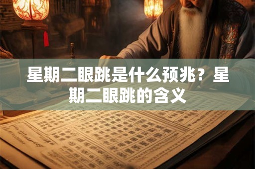 星期二眼跳是什么预兆？星期二眼跳的含义