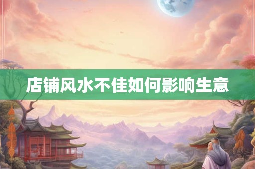 店铺风水不佳如何影响生意